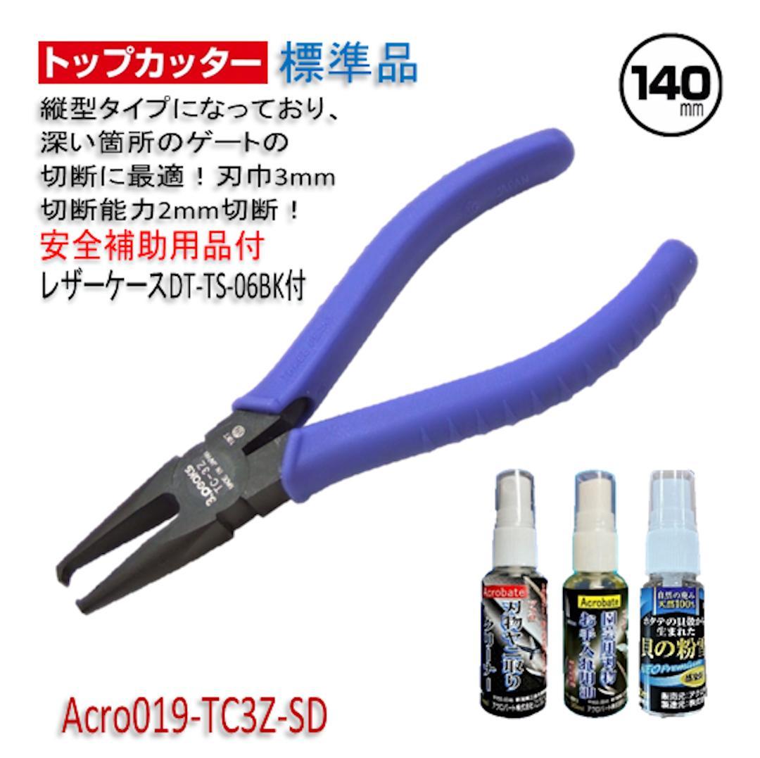 Acro019-3Pトップカッター140バネ付TC-3Z安全用品-03