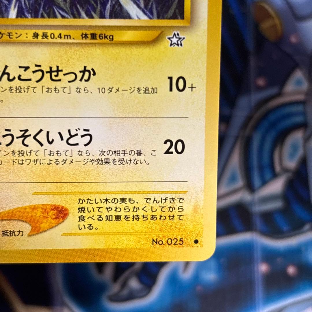 【極美品】旧裏　ピカチュウ ★neo 金、銀、新世界へ