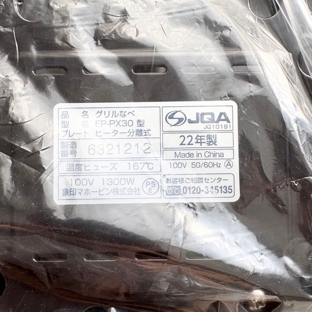 未使用品✨️22年製 象印グリルなべ あじまる 1台3役