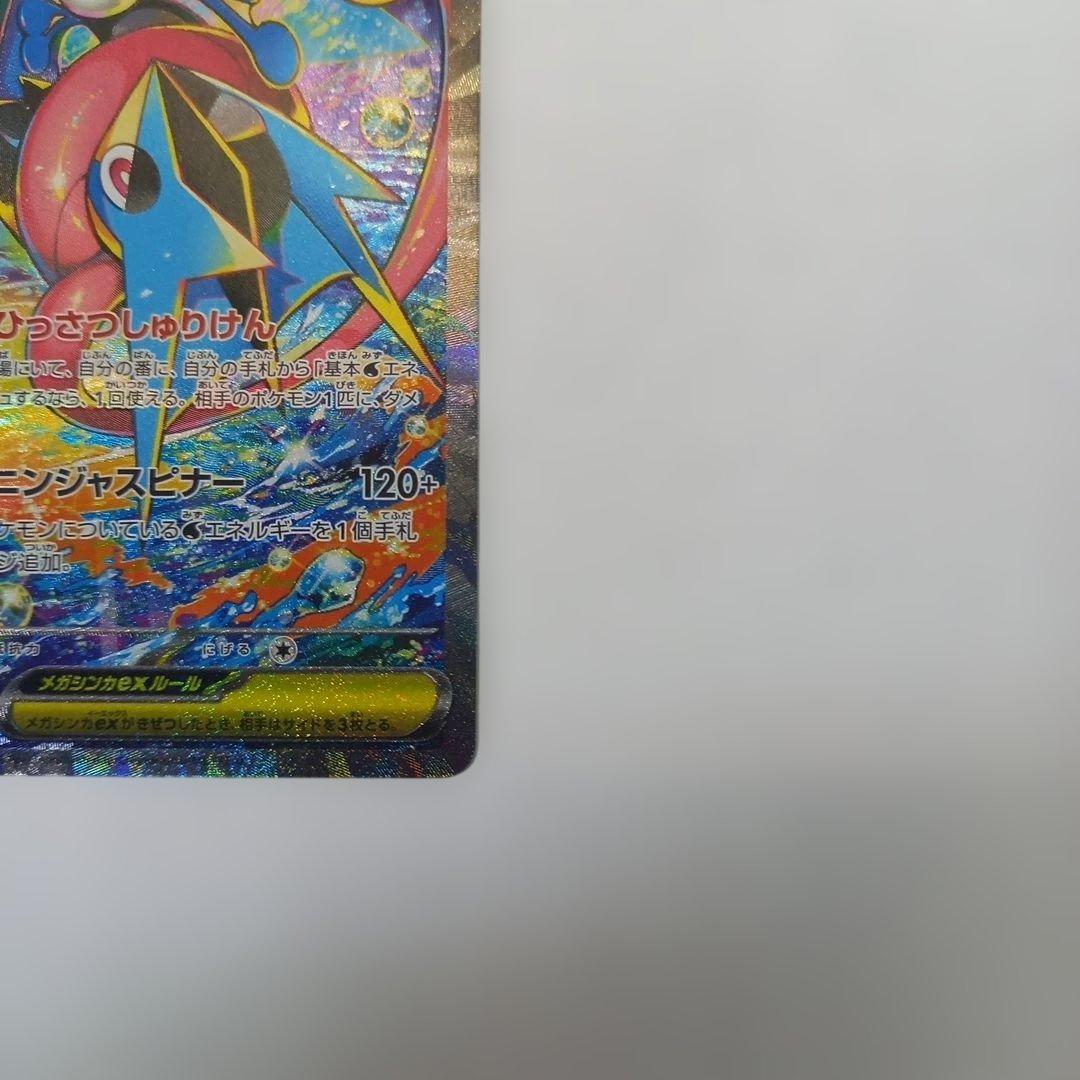 ポケモンカードゲーム メガゲッコウガEX SAR 114/083