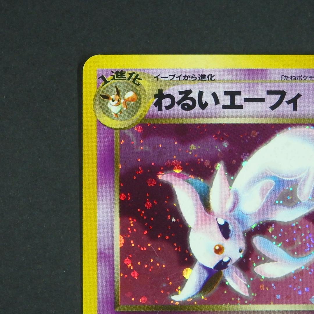 ポケモンカード 旧裏 わるいエーフィ ★ 拡張パック第4弾 闇、そして光へ…
