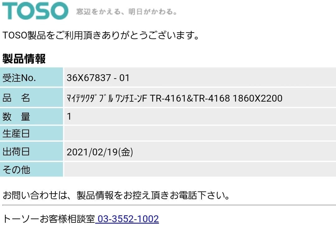 TOSO ロールスクリーン (遮光) ２セット