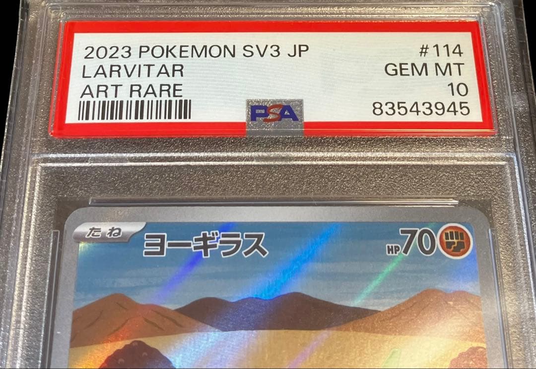 【日本トレカ当選品✨】PSA10 ヨーギラス AR 完全未開封・未接触品✨