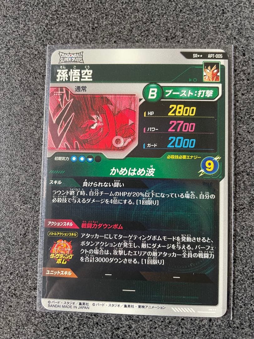 孫悟空 APT-005 スーパーパラレル ドラゴンボール スーパーダイバーズ
