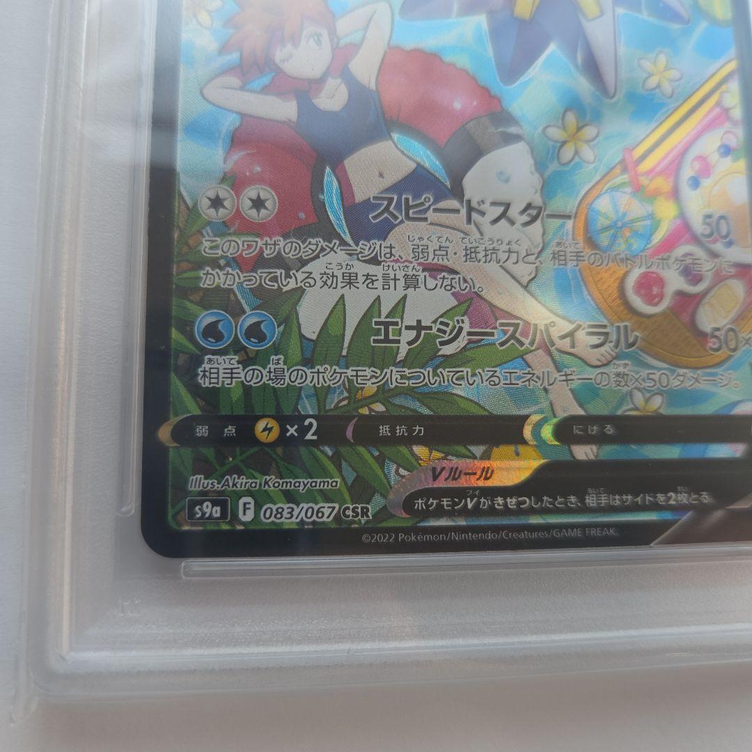 ポケモンカード スターミー V CSR GEM MT psa10