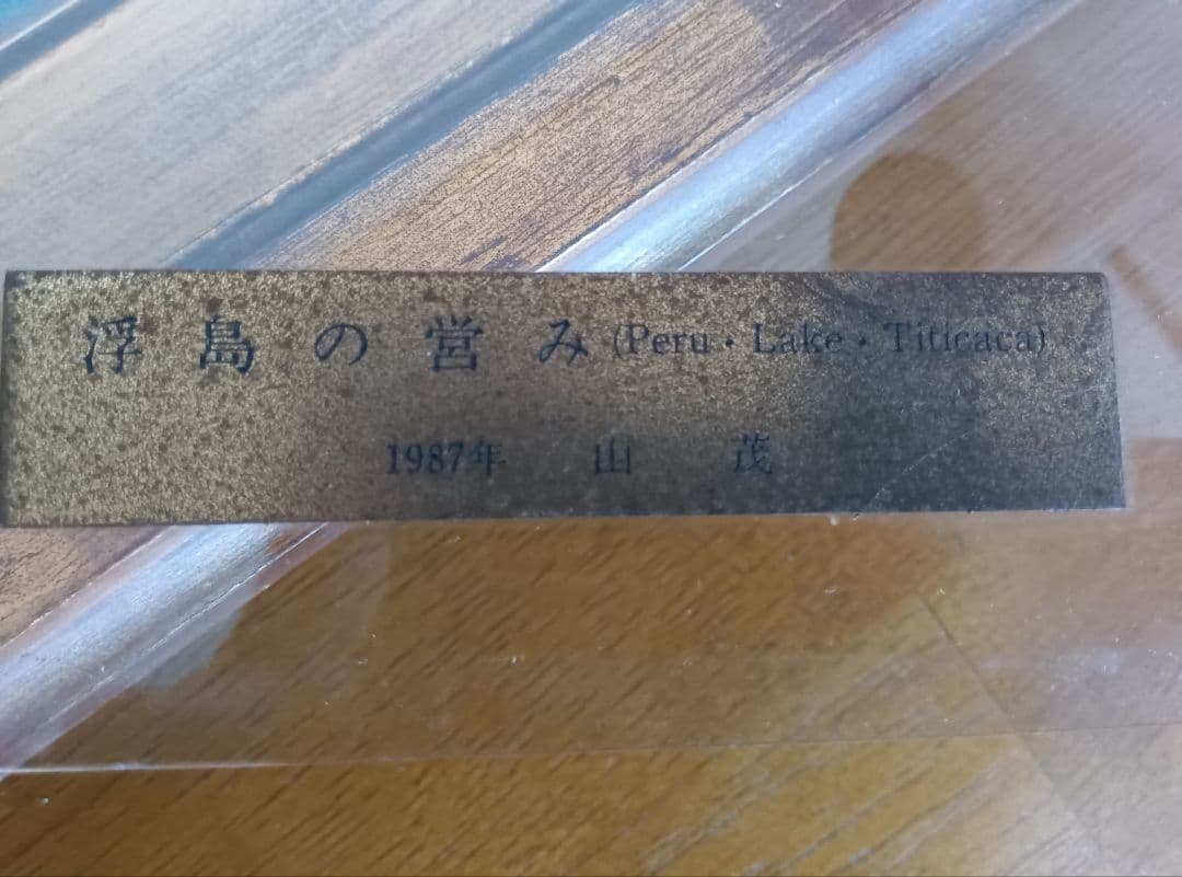 山　茂作　　浮島の営み　1987年　F8号