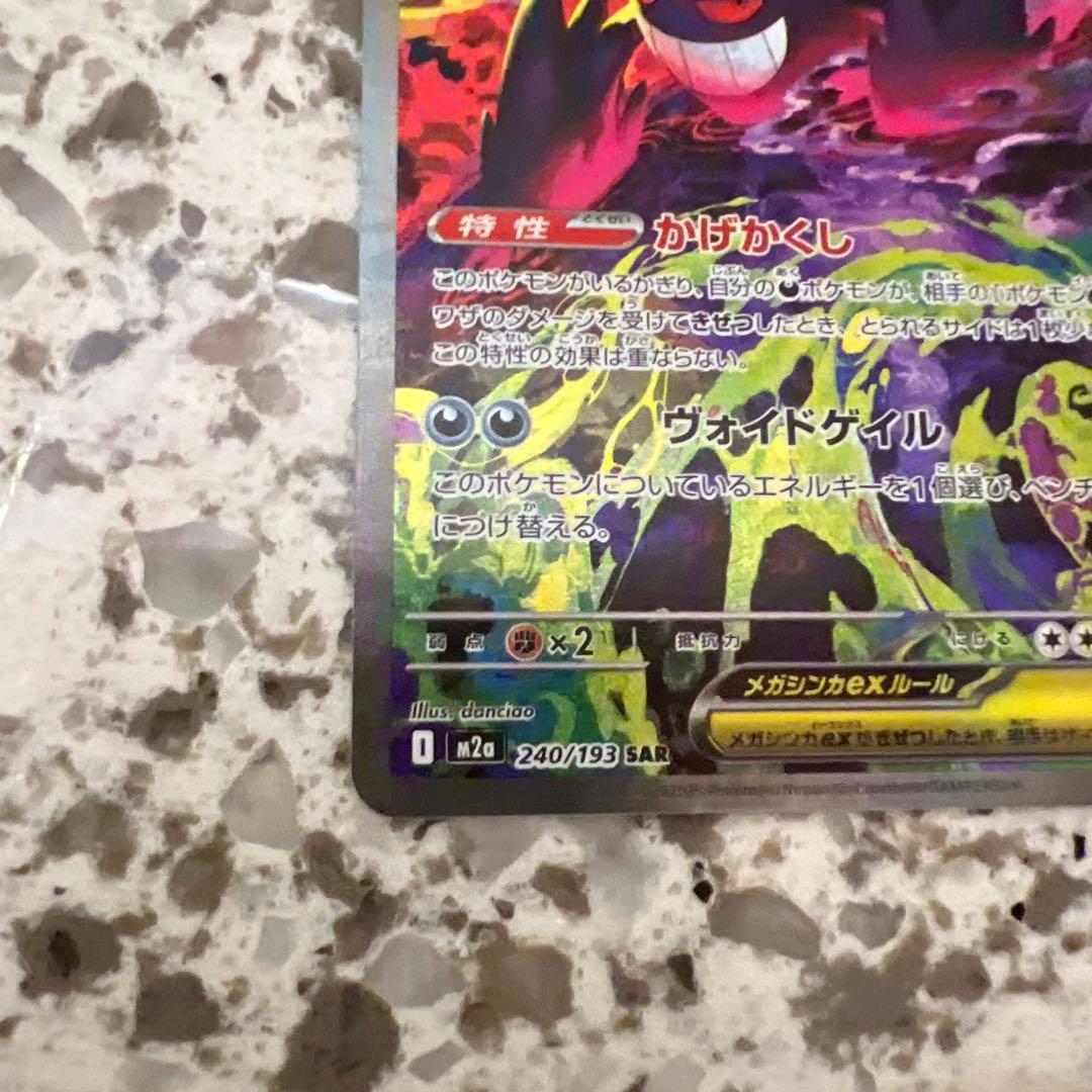 ポケモンカード　メガゲンガーex SAR 状態A