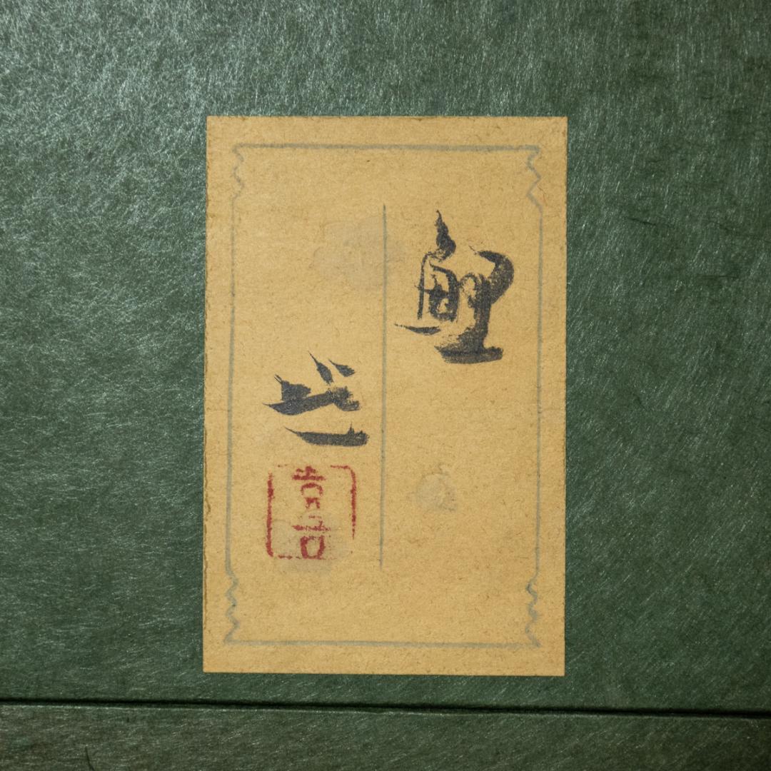 額装-1427　梶喜一　鯉　額装　３号