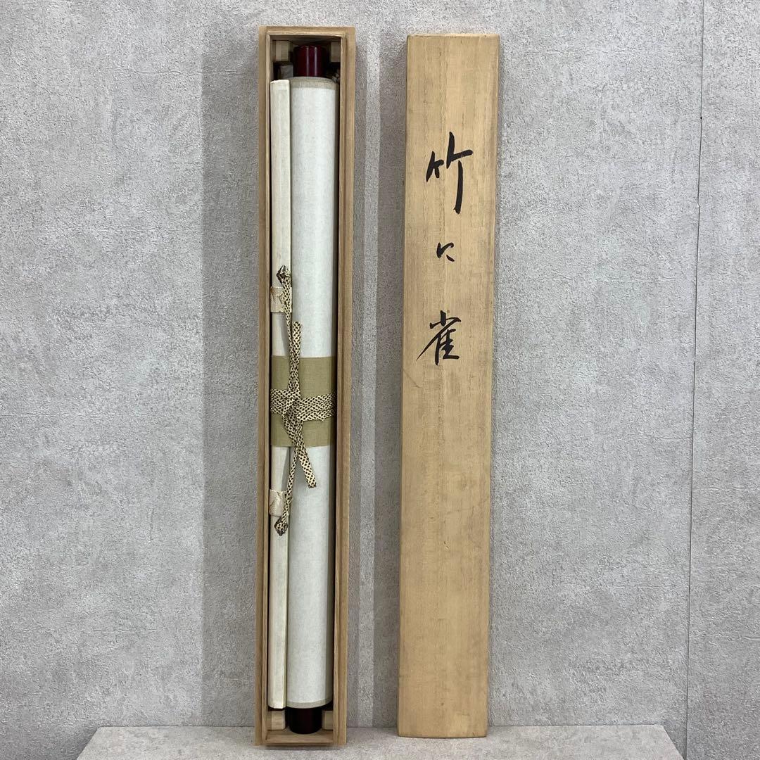 掛軸 田村白玄 竹に雀 共箱 小禽 5-28
