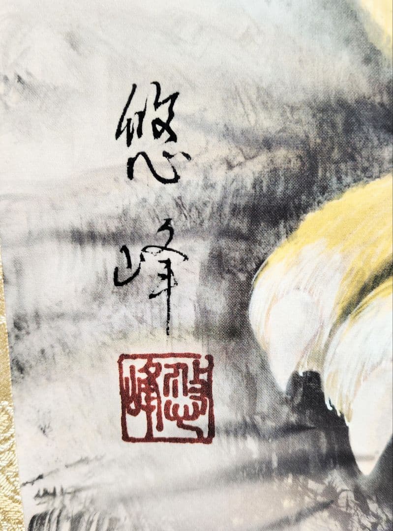 掛軸　加納悠峰　黄虎發財乃図