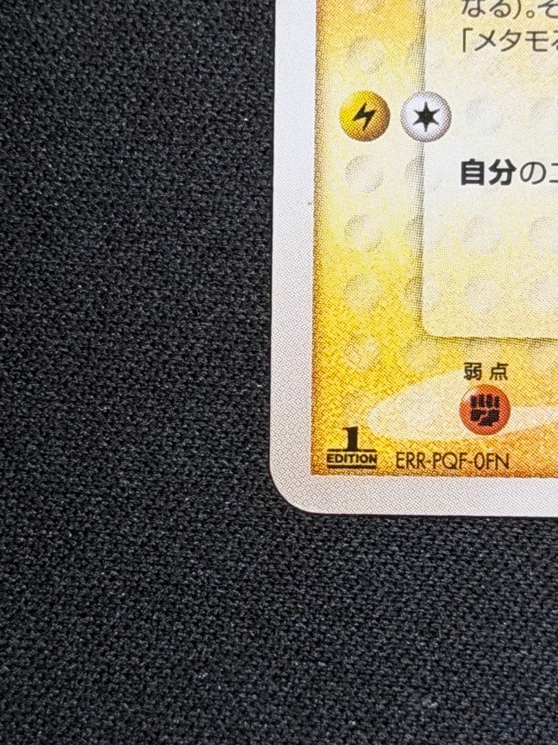 ピカチュウ メタモン メタモる 10まんボルト