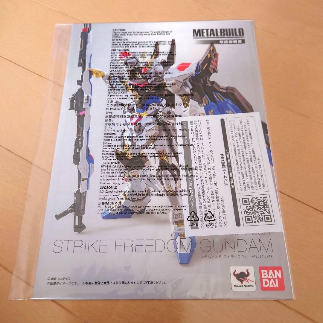 メタルビルド ストライクフリーダム & 光の翼