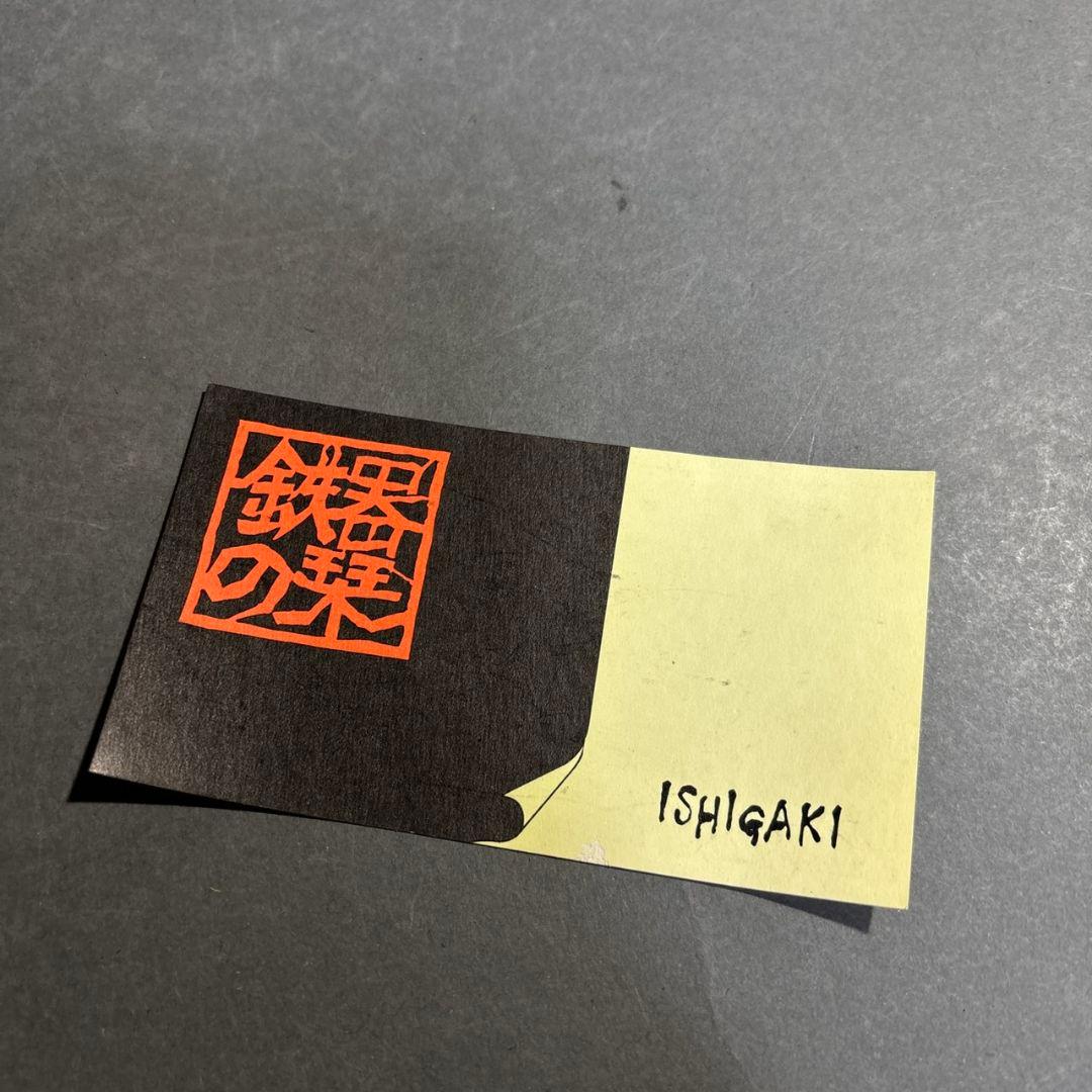 鉄製　ステーキ皿　Ishigaki