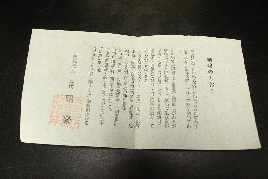 茶道具 昭楽造 黒茶碗 共箱 未使用(ZE946)