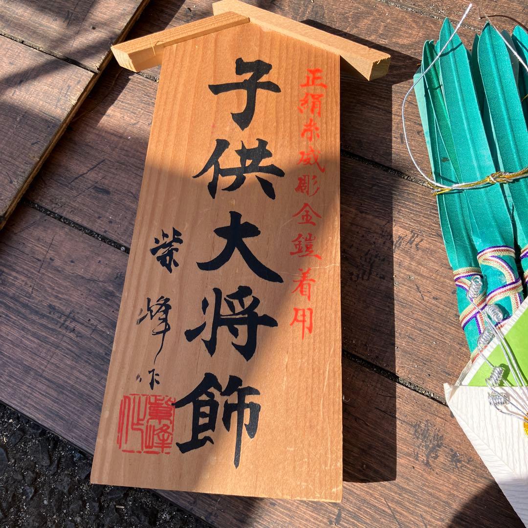 B-5 五月人形 子供大将飾り 鎧着武者人形 秀峰作 端午の節句 初節句