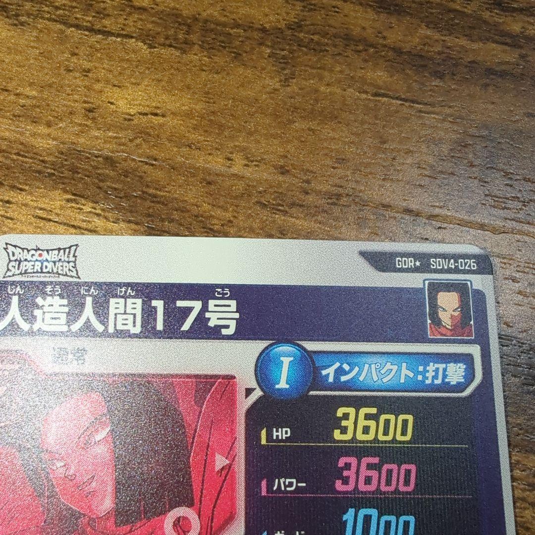 ドラゴンボールスーパーダイバーズ　人造人間１７号　SDV4-026　パラレル