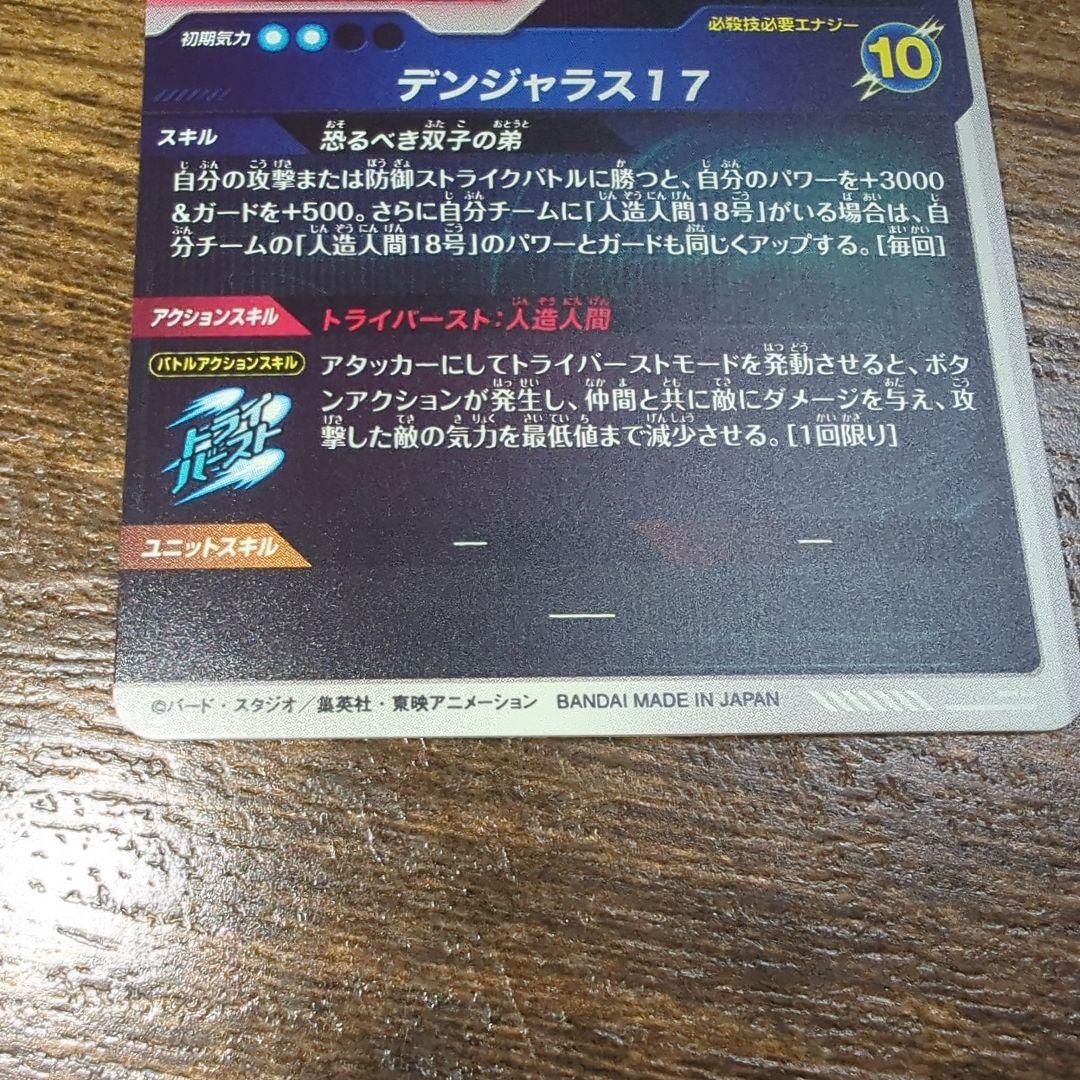 ドラゴンボールスーパーダイバーズ　人造人間１７号　SDV4-026　パラレル