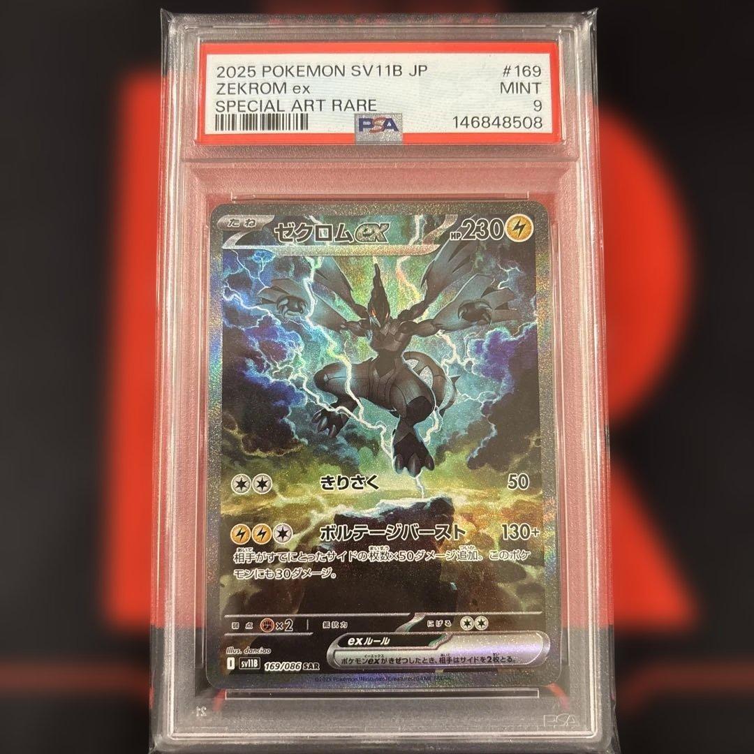 ゼクロムex SAR ブラックボルト 169/086 PSA 9