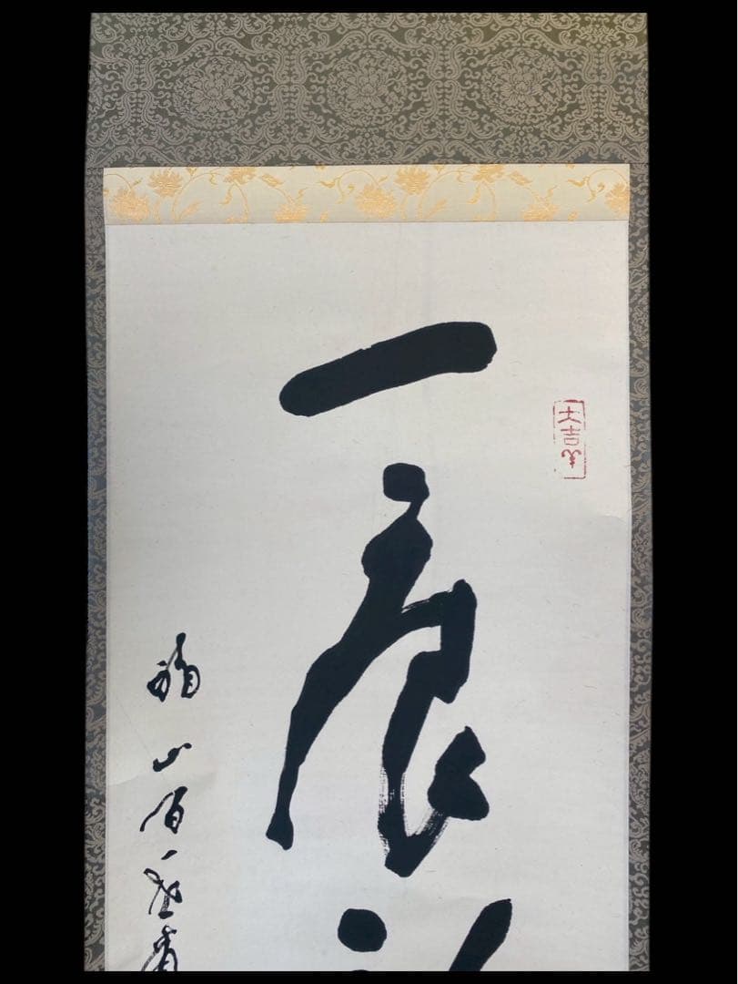 真言宗醍醐派管長・総本山醍醐寺座主 岡田宥秀 掛軸 一痕新月上梧桐