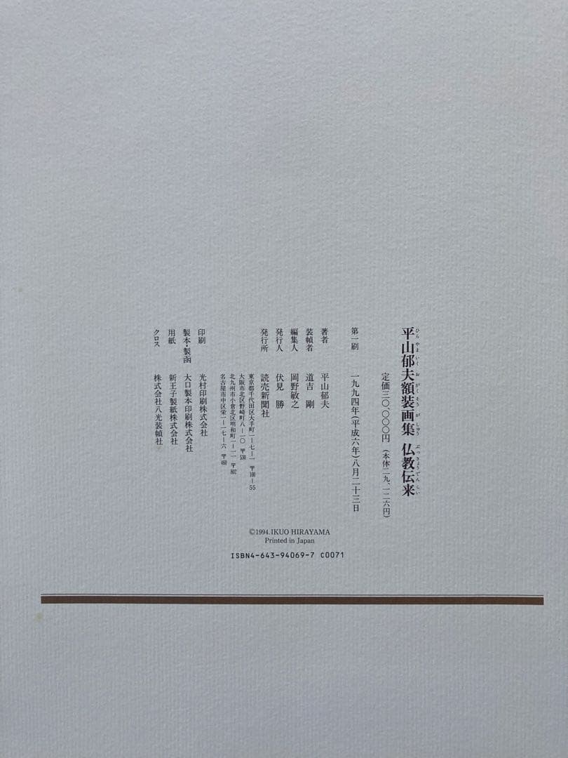 平山郁夫 「仏教伝来」