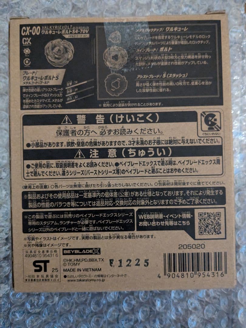 新品未開封　BEYBLADEX ワルキューレボルトS4-70V　おまけ付