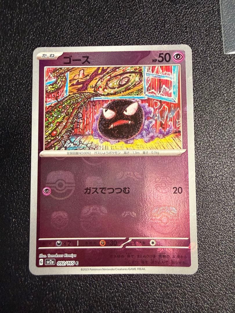 ポケモンカード 151 マスターボールミラー ゴース・ゴースト・ゲンガー 3枚