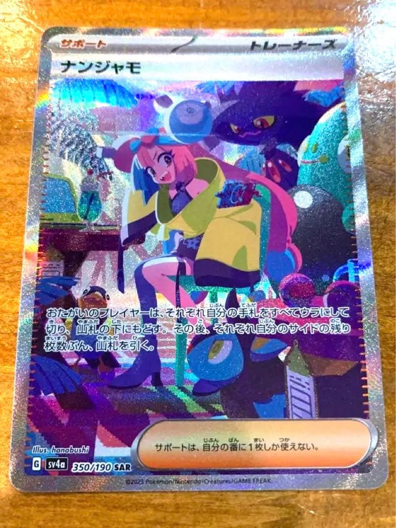ナンジャモ　SAR シャイニートレジャーex ポケモンカード