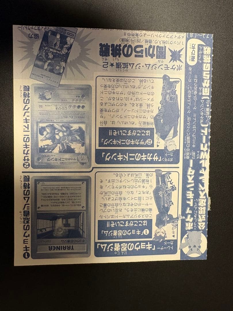 旧裏コロコロコミック 99年8月号の付録の ポケモンカード　未剥がし