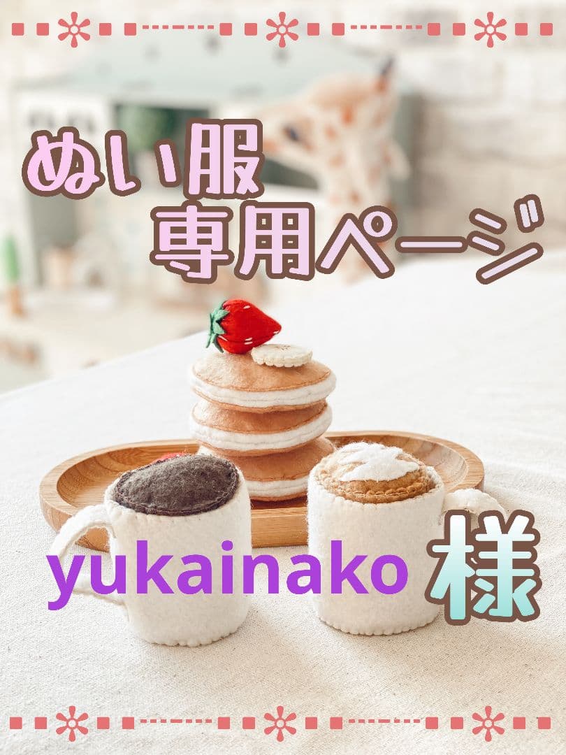 【yukainako】チルぬい服 BIG オーダ