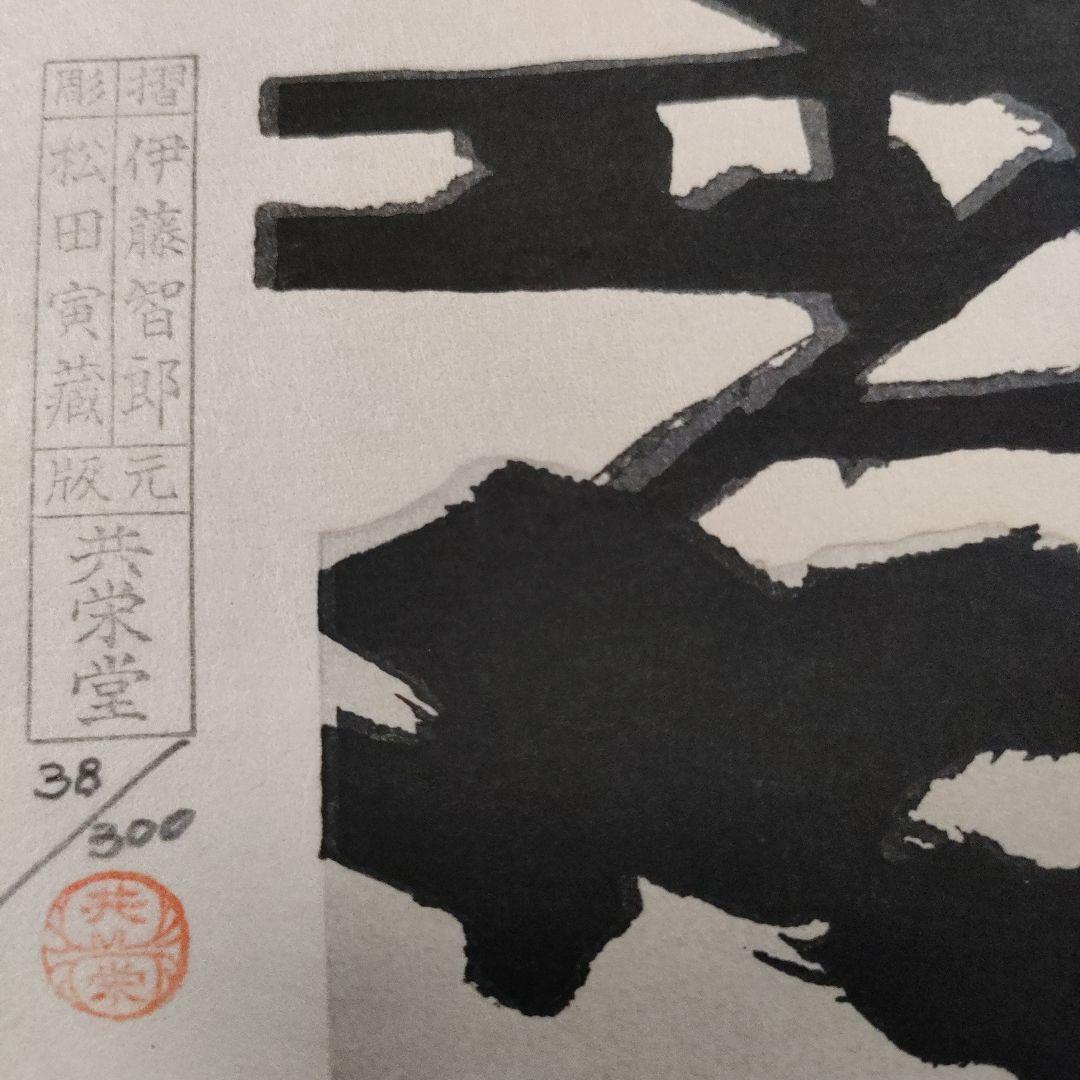 三輪 晁勢　木版画『五重塔』、版元: 共栄堂