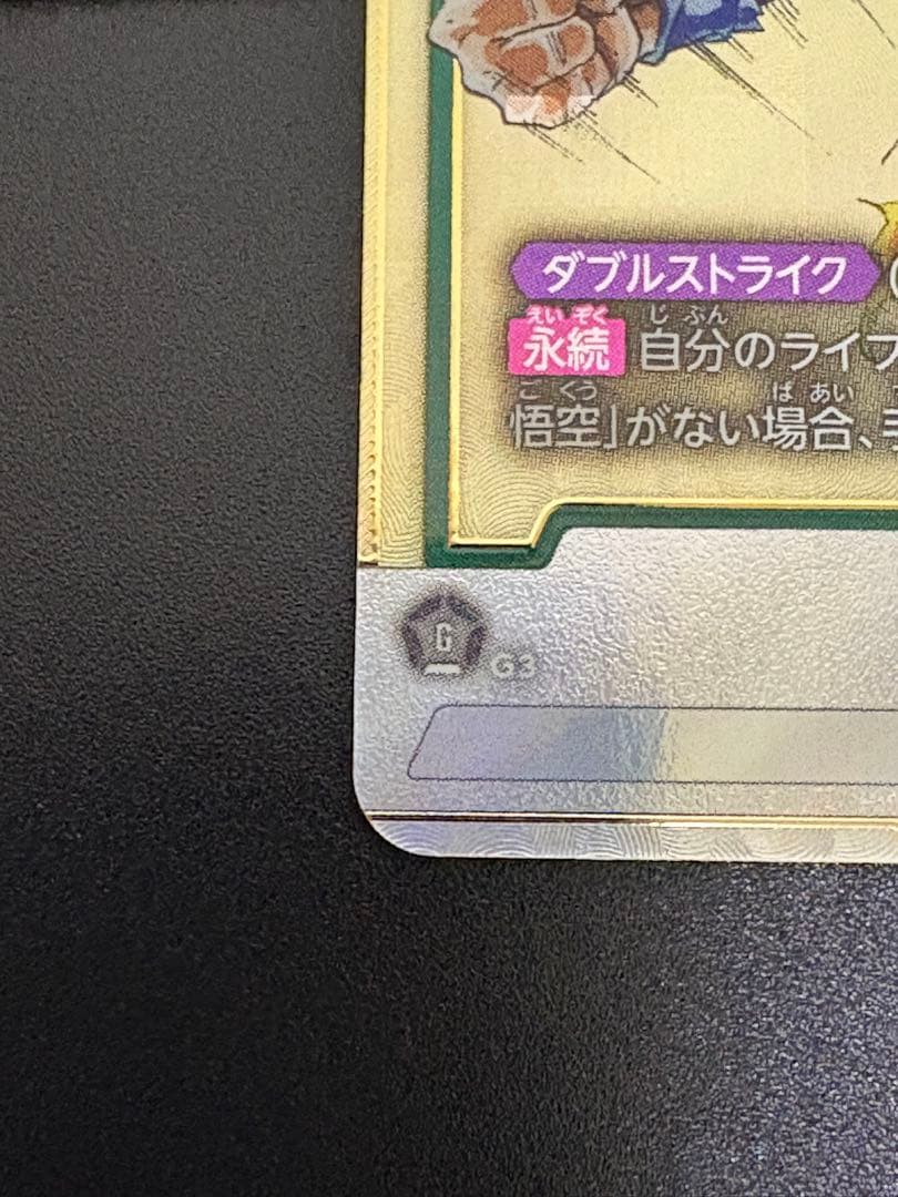 ドラゴンボールフュージョンワールド　マンガブースター　孫悟空　SCR パラレル