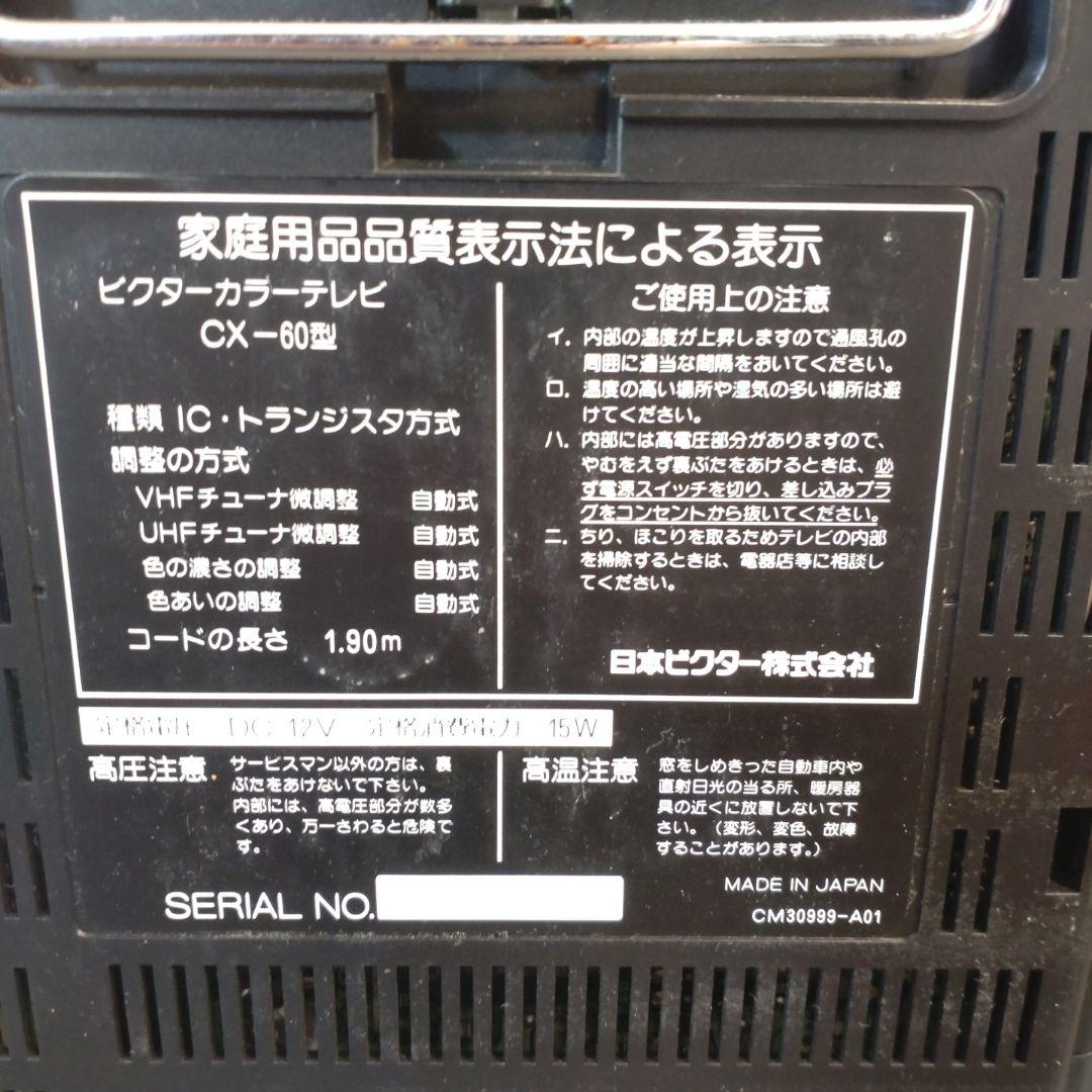 ​通電OK】Victor CX-60 昭和レトロ ポータブルテレビ 専用カバー