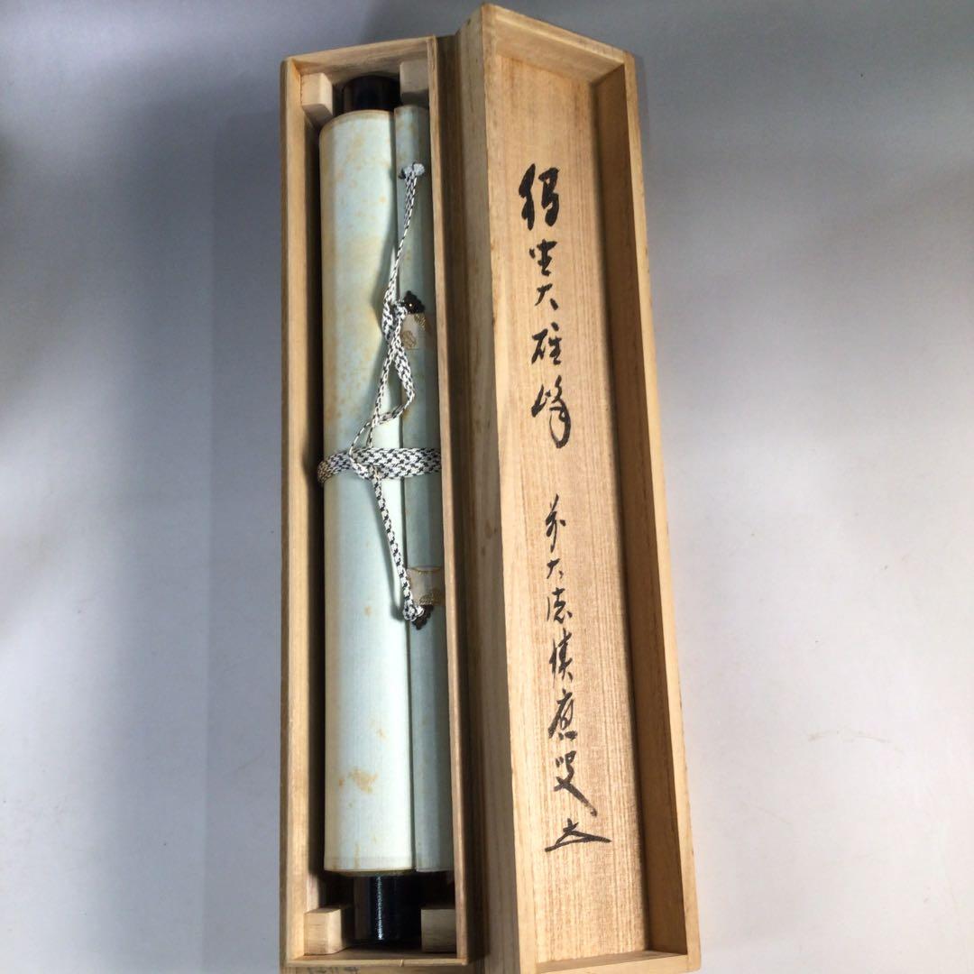 Ｃ２４８　掛軸　大徳寺　福本積應　『独坐大雄峰』　共箱　『真作』　肉筆　一行書