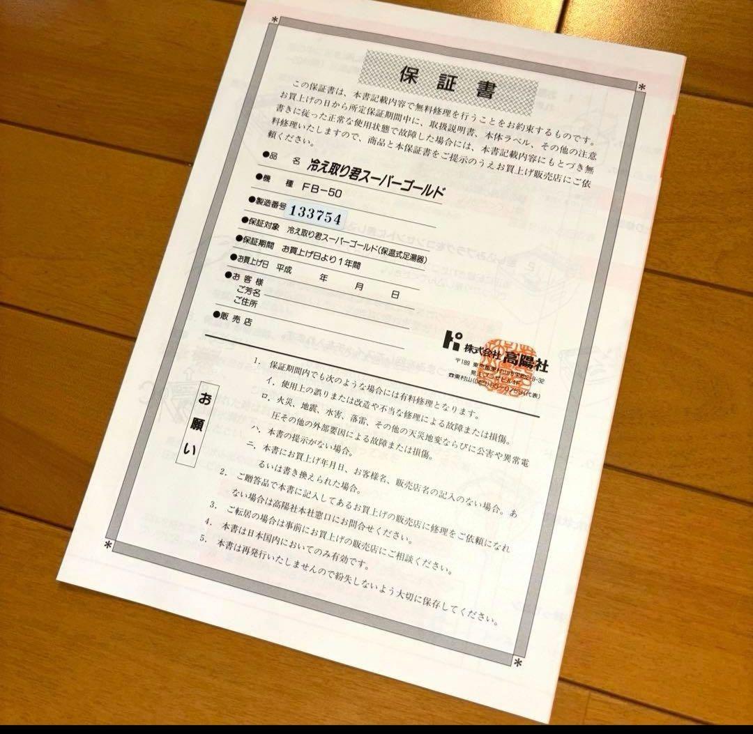 【未使用品】高陽社 冷え取り君 FB-50 フットバス スーパーゴールド