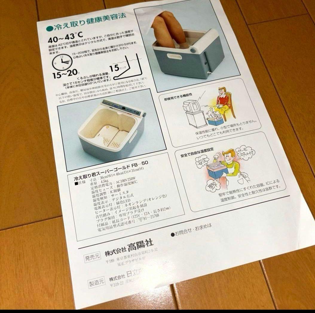 【未使用品】高陽社 冷え取り君 FB-50 フットバス スーパーゴールド