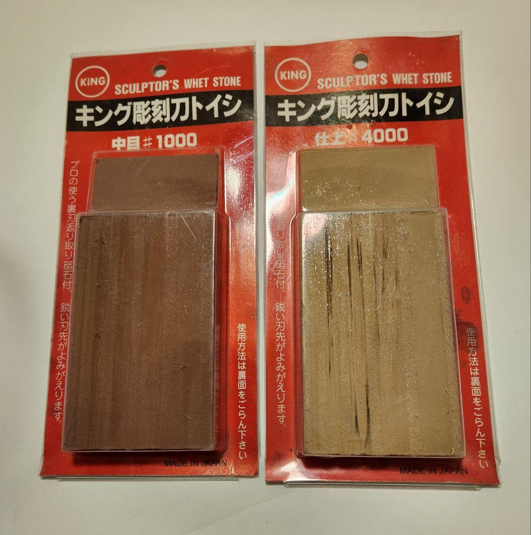 彫刻刀用砥石　キング1000と4000番天然砥石うぐいす付き　3点セット