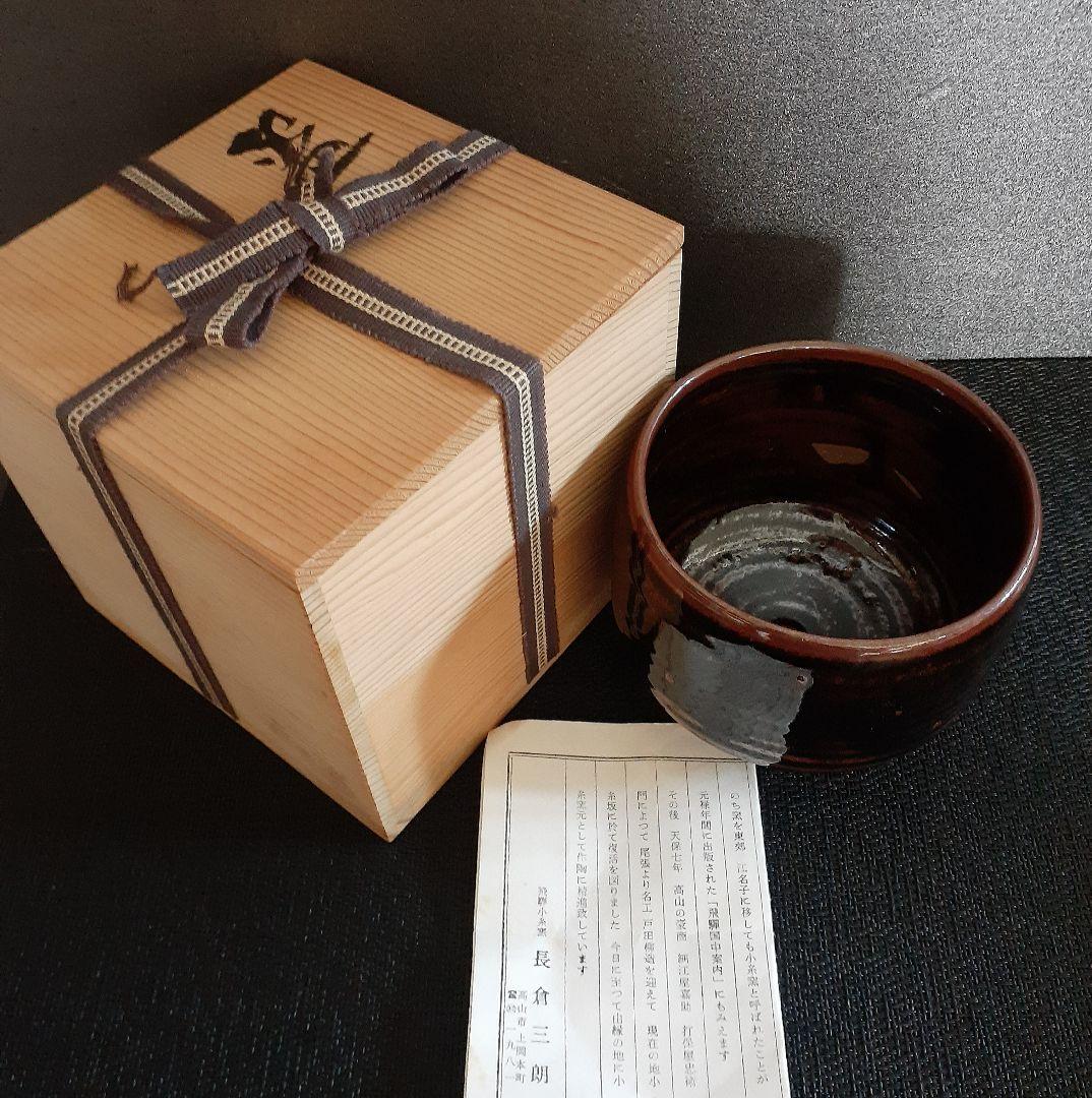 飛騨小糸窯　【長倉三朗】造　鉄釉　柿釉　茶碗　共箱　茶道具　盆器　盆栽鉢　植木鉢