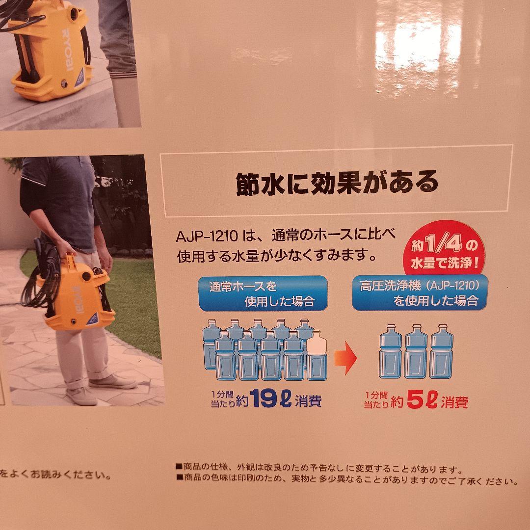 【新品未使用品】RYOBI 高圧洗浄機 AJP1210