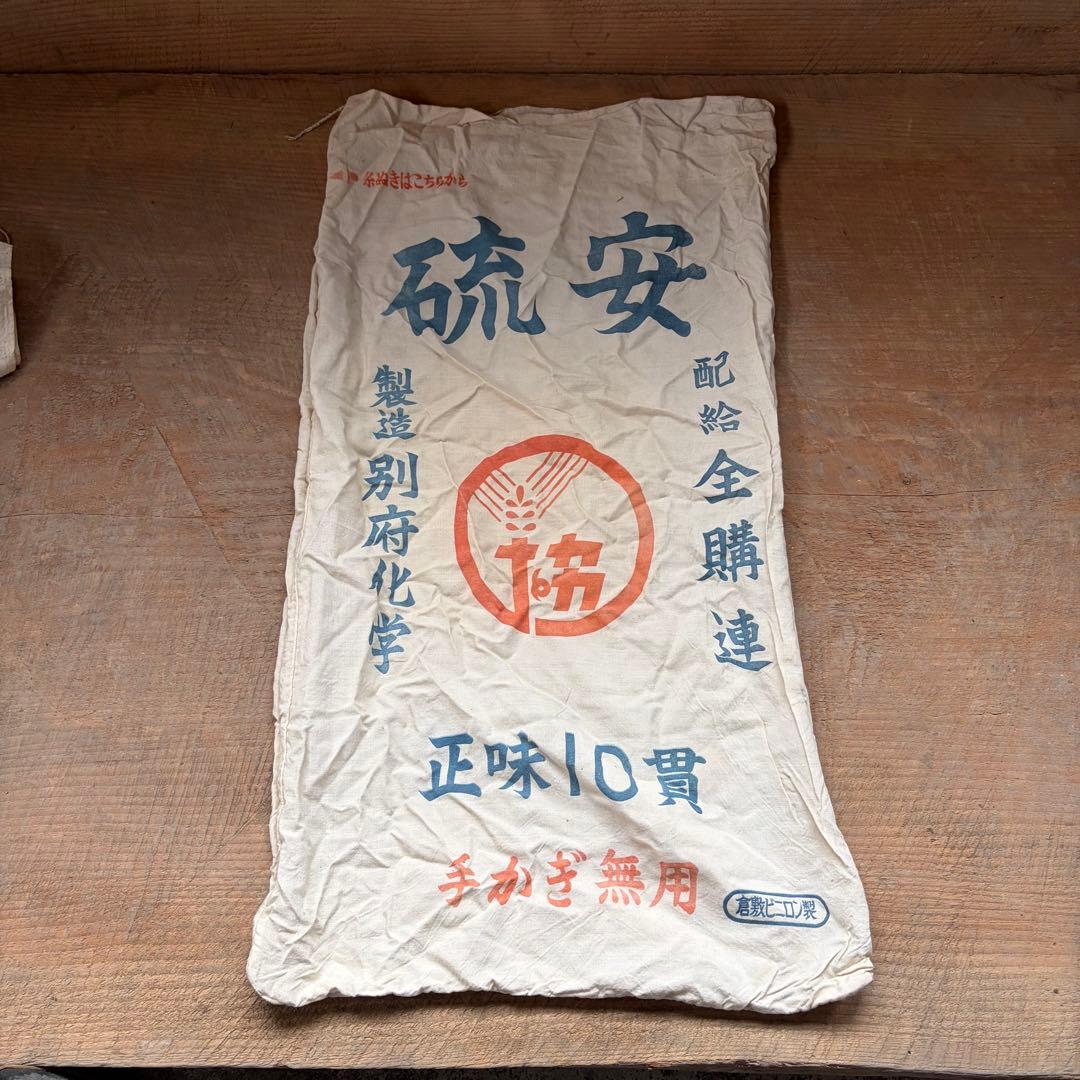 昭和レトロ 肥料袋 5枚セット くみあい化成 硫安 布袋 リメイク素材 古布