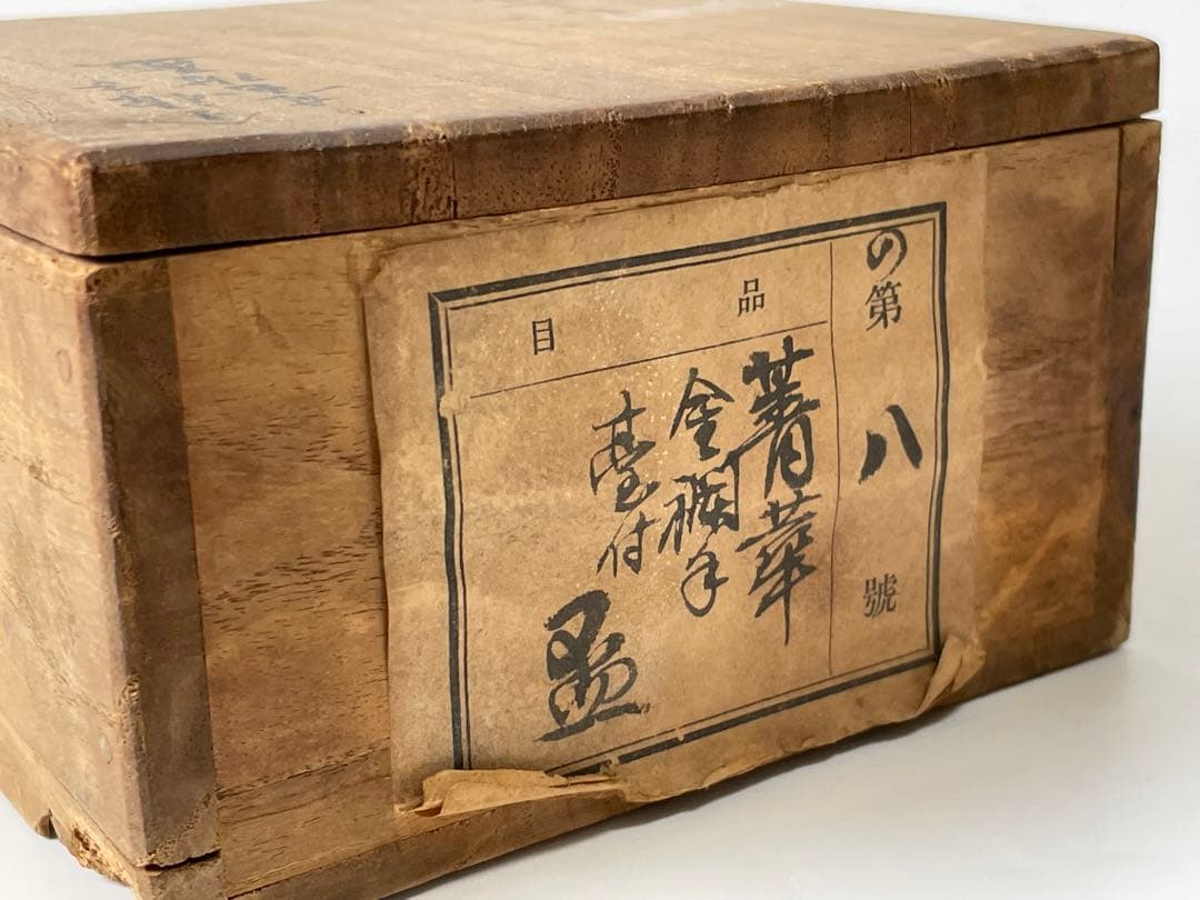 陶芸家　作家物　須田菁華　青華　金襴手台付盃　煎茶碗　杯　カップ　共箱　魯山人