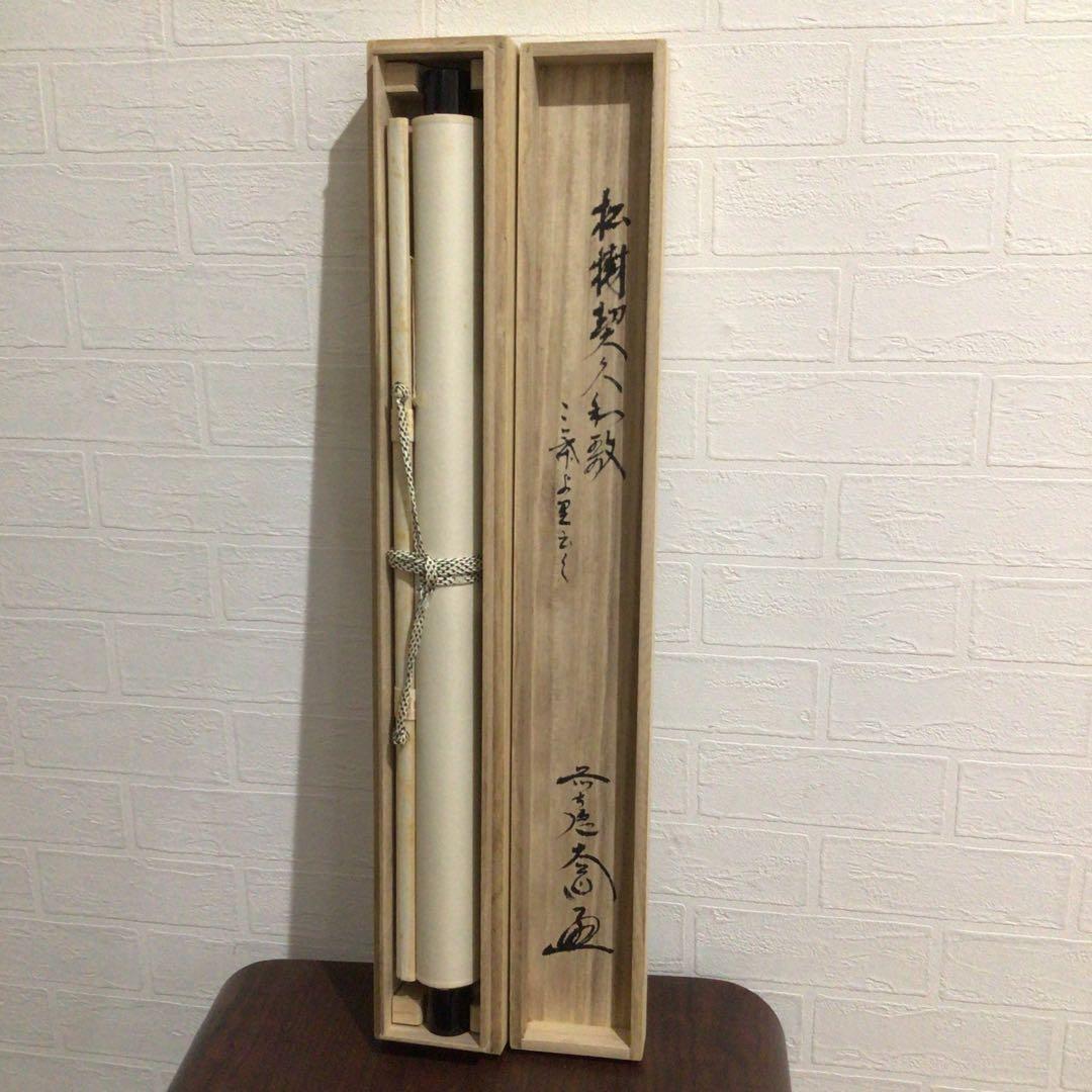 Ｍ７１４　掛軸　大徳寺　西垣大道　『懐紙　松樹契久和歌』　共箱　『真作』　肉筆