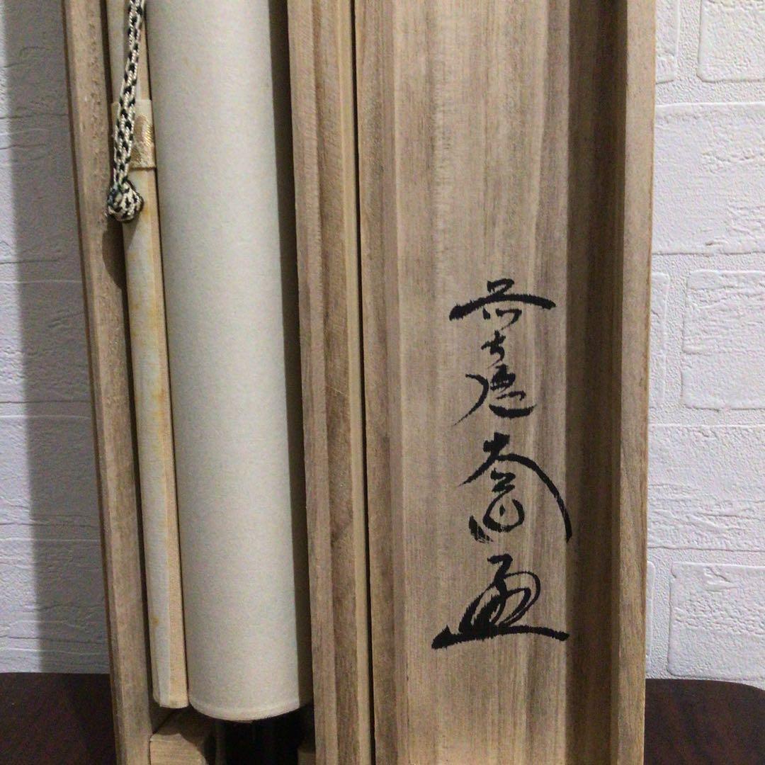Ｍ７１４　掛軸　大徳寺　西垣大道　『懐紙　松樹契久和歌』　共箱　『真作』　肉筆
