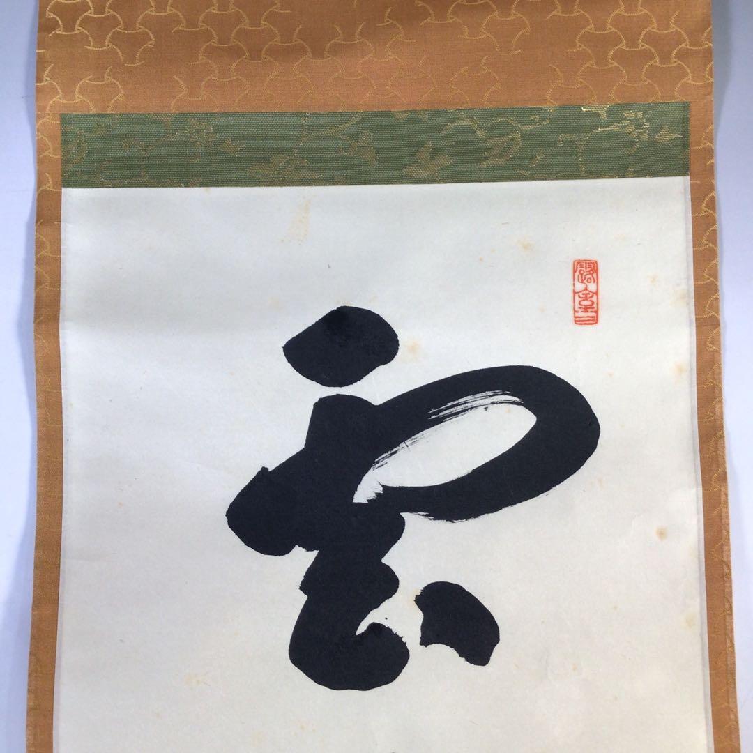Ｊ７２　掛軸　大徳寺　宮西玄性　『雲出洞中明』　共箱　『真作』　肉筆　一行書