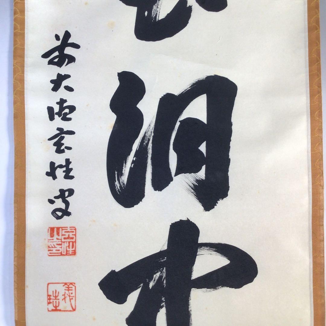 Ｊ７２　掛軸　大徳寺　宮西玄性　『雲出洞中明』　共箱　『真作』　肉筆　一行書