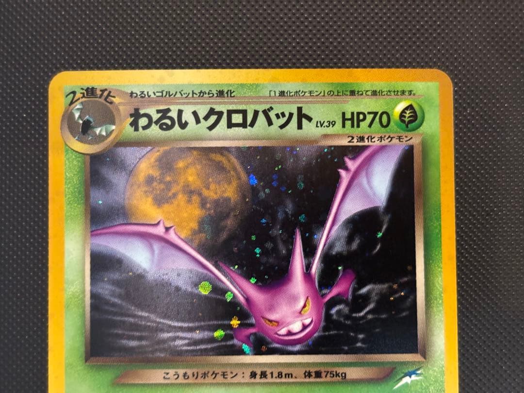 旧裏　完美品　わるいクロバット ★neo 闇、そして光へ モンボホロ