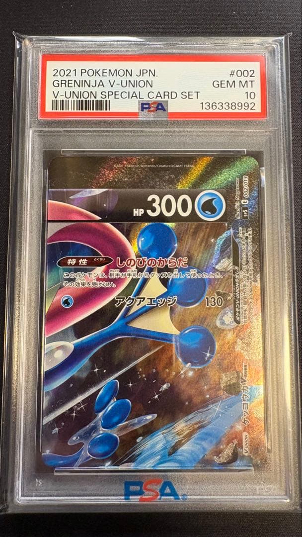 【PSA10】【4連番】ゲッコウガV-UNION PSA10 4枚セット