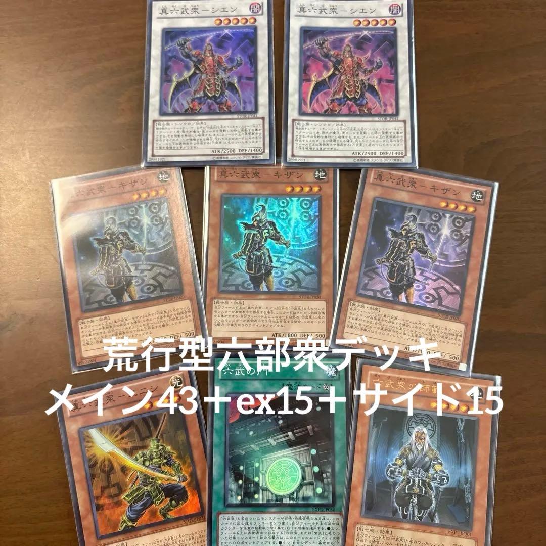 【遊戯王】荒業型六部衆（サイド、ex15ずつセット）【1103】
