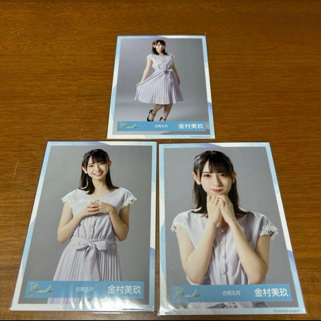 金村美玖 生写真 69枚 15コンプ まとめ売り