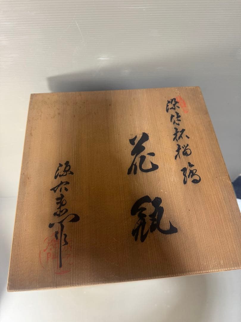 2409 【6代館林源右衛門】　染付柘榴文　花瓶