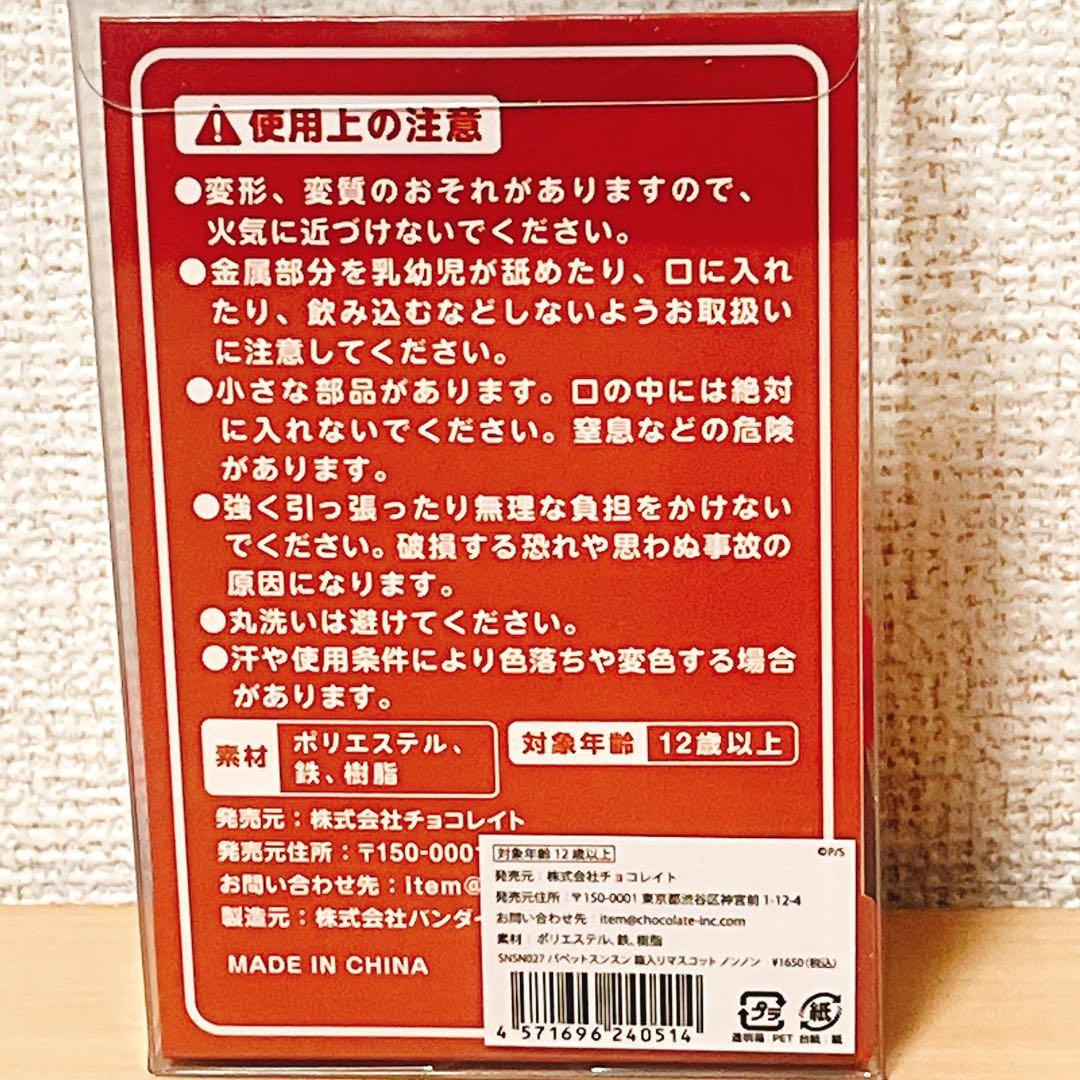 サ*ド様 【未開封品】パペットスンスン　スンスン　ノンノン　公式　箱入りマスコッ